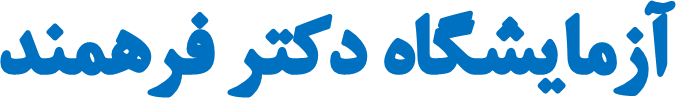 آزمایشگاه دکتر فرهمند